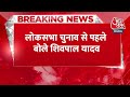 Breaking News: Shivpal Yadav ने Lok Sabha चुनाव से दिया बड़ा बयान , UP में बीजेपी को हराना है  - 00:26 min - News - Video