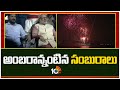 Telangana Formation Celebrations in Hyderabad | వైభవంగా తెలంగాణ దశాబ్ది వేడుకలు | 10TV