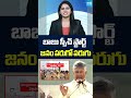 జనం పరుగో పరుగు | #chandrababu #chandrababuspeech #supersixsuperhit #shorts #short #sakshitv  - 01:19 min - News - Video