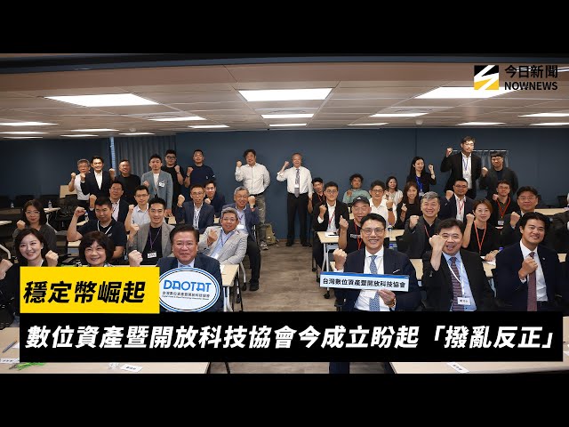 穩定幣崛起 數位資產暨開放科技協會今成立