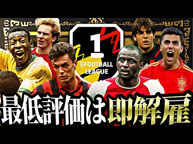 最低評価の選手変え続ければいつか必ずDiv1到達できる説 #2【eFootball2025アプリ】