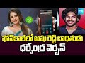 Dharmendra Viral Audio Leak | Ashu Reddy Case Updates | Sakshi TV