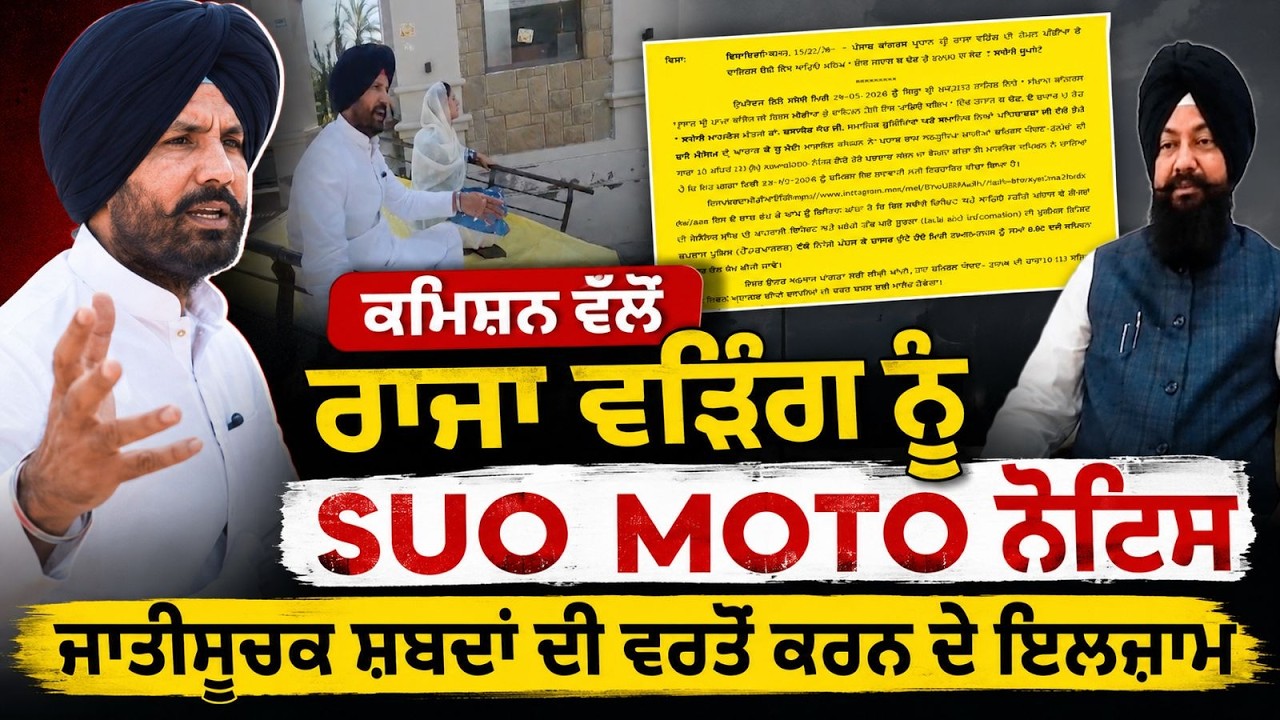 SC ਕਮਿਸ਼ਨ ਵੱਲੋਂ ਰਾਜਾ ਵੜਿੰਗ ਨੂੰ SUO MOTO ਨੋਟਿਸ, ਵੜਿੰਗ 'ਤੇ ਜਾਤੀਸ..ਚਕ ਸ਼ਬਦਾਂ ਦੀ ਵਰਤੋਂ ਕਰਨ ਦੇ ਇਲਜ਼ਾਮ