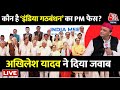 Akhilesh Yadav LIVE: India Alliance में कौन होगा PM फेस, Akhilesh Yadav ने दिया जवाब | BJP | PM Modi
