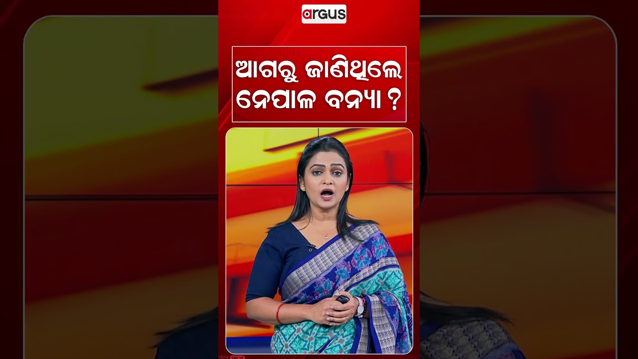 ଆଗରୁ ଜାଣିଥିଲେ ନେପାଳ ବନ୍ୟା ? | Argus Reels |Nepal Flood | Predictable Disaster | Nepal News