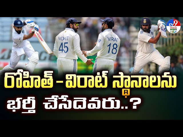 రోహిత్ - విరాట్ స్థానాలను భర్తీ చేసేదెవరు..? | Who will Replace Rohit Sharma & Virat Kohli ? - TV9