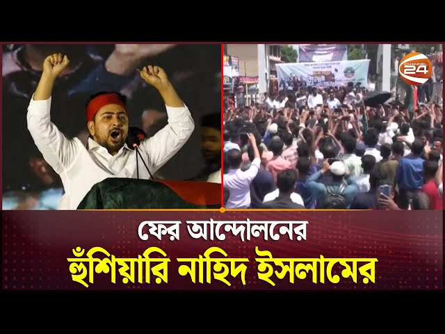 বিএনপিকে উদ্দেশ্য করে এনসিপির কড়া হুঁশিয়ারি | NCP | BNP | Channel 24