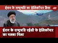 Ebrahim Raisi Helicopter Crash: ईरान के राष्ट्रपति रईसी के हेलिकॉप्टर का मलबा मिला | NDTV India
