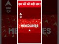 ABP Shorts | इस घंटे की बड़ी खबर | AAP Protest in Delhi | Arvind Kejriwal | Delhi | #trending  - 00:48 min - News - Video