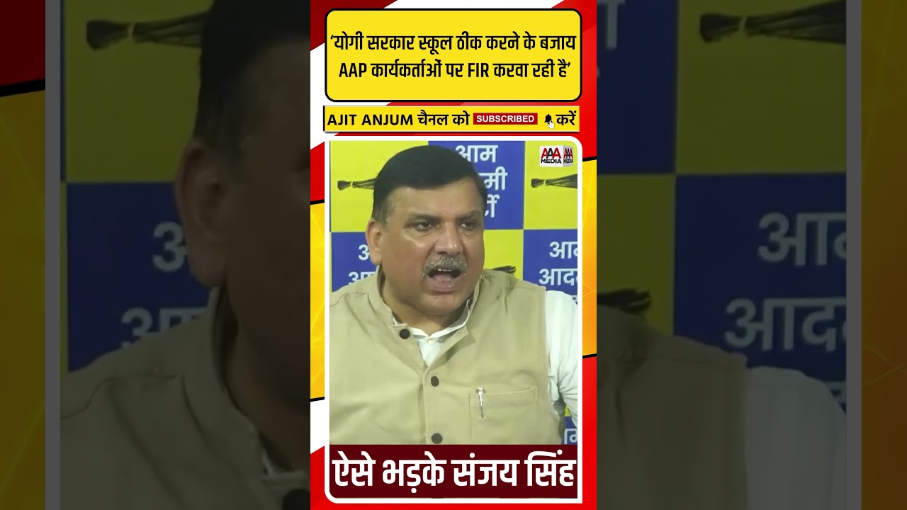 Sanjay Singh ने UP में AAP कार्यकर्ताओं पर हुई FIR के बाद Yogi सरकार को ऐसे घेरा