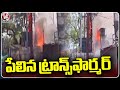 Fire Breaks Out From Transformer At Chaderghat | Hyderabad | V6 News