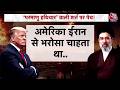 US- Iran Talks Fail: परमाणु को लेकर क्या समझौता फंस गया है? | Donald Trump | Iran War | Aaj Tak