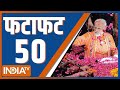 Fatafat 50: PM Modi In Varanasi  | CM Yogi | PM Modi Speech Today| Rahul Gandhi | India Alliance
