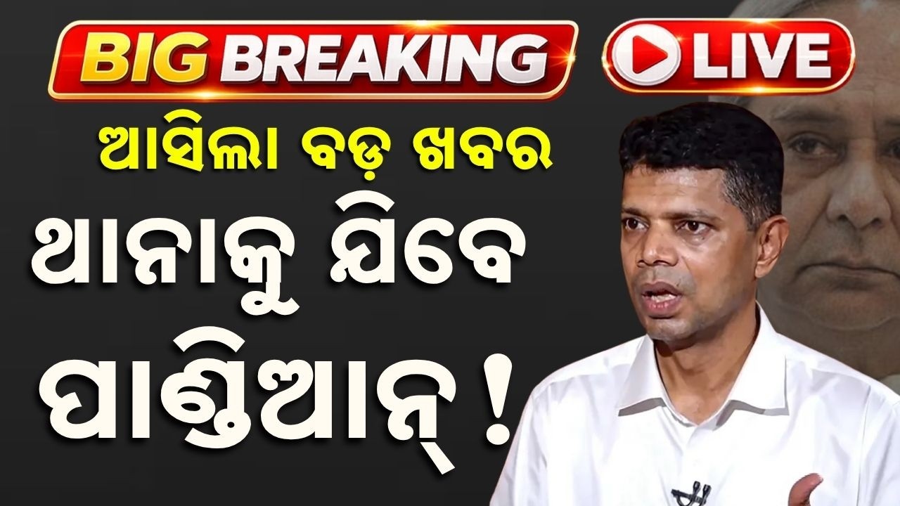 🔴Live | ଥାନାକୁ ଯିବେ ପାଣ୍ଡିଆନ୍ ! VK Pandian | CMO File Missing Case | Odisha | Breaking News