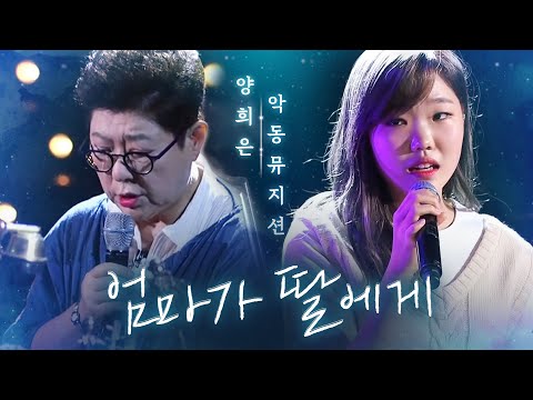 Yang Hee Eun & AKMU, touching collaborate song