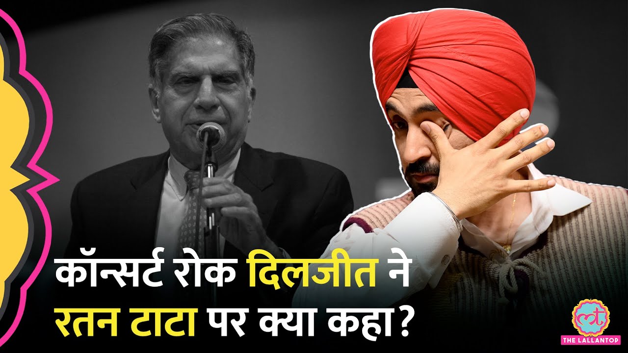 DilLuminati Tour पर Diljit Dosanjh ने Germany में कॉन्सर्ट बीच में रोक Ratan Tata पर क्या कहा?