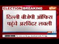 Breaking News: अरविंदर सिंह लवली बीजेपी में हुए शामिल | BJP | Congress | Arvinder Join BJP |Election  - 06:25 min - News - Video
