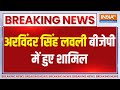 Breaking News: अरविंदर सिंह लवली बीजेपी में हुए शामिल | BJP | Congress | Arvinder Join BJP |Election