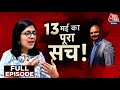 Vardaat: आखिर Vibhav ने Swati Maliwal के साथ ऐसा क्यों किया? | Swati Maliwal Case | AAP Vs BJP