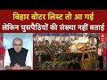 Bihar Voter List तो आ गई, लेकिन घुसपैठियों की संख्या क्यों नहीं बताई गई? | Sandeep Chaudhary