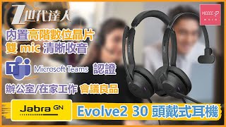 Jabra Evolve2 30 頭戴式耳機 | 內置高階數位晶片雙mic清晰收音 | Microsoft Teams 認證 辦公室/在家工作會議良品