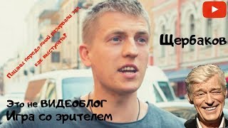 Щербаков Алексей — ЭТОнеВИДЕОБЛОГ, а разговор с залом на концерте!
