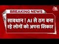 Breaking News : AI बना ठगों का नया हथियार | Artificial intelligence | Delhi | Yamuna Vihar | Crime