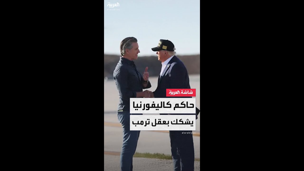 حاكم كاليفورنيا غافين نيوسوم يصعد خطابه ضد ترمب بالتشكيك في لياقته وقدراته العقلية
