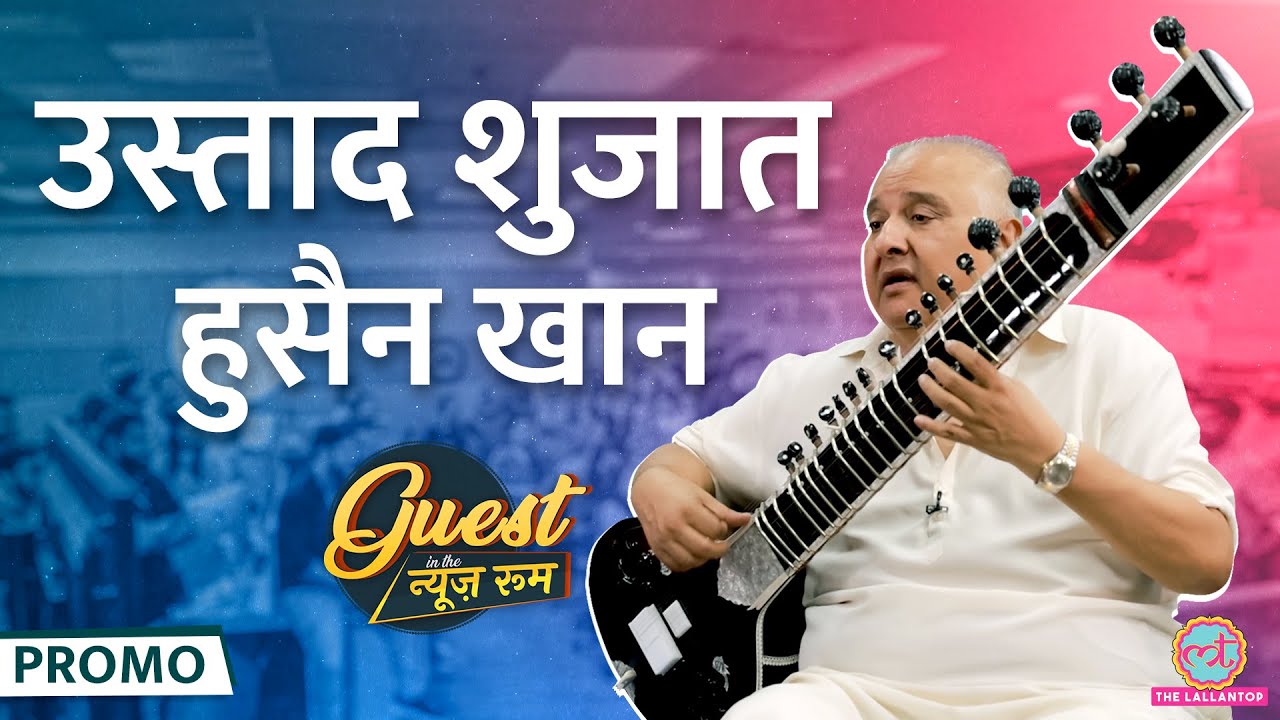 Ustad Shujaat Khan ने Kishore Da, Lata, Bheemsen Joshi के किस्से बताए, Sitar पर झूमा Lallantop GITN