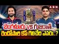 బెంగళూరు vs గుజరాత్.. రెండోసారి కప్ గెలిచేది ఎవరు.? | RCB vs Gujarat | IPL Final Match | ABN Telugu