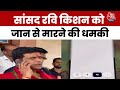 Bihar से Phone पर धमकी, Ravi Kishan के खिलाफ आपत्तिजनक भाषा | Gorakhpur | Bihar Politics | Aajtak
