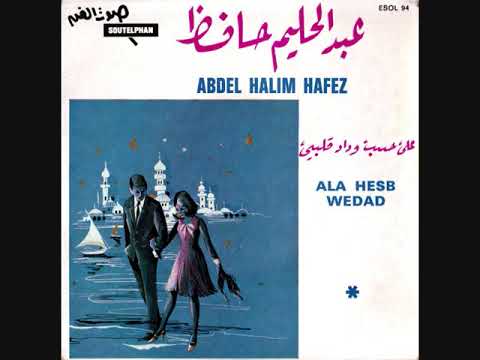 Abdel Halim Hafez - Ala Hesb Wedad part.2