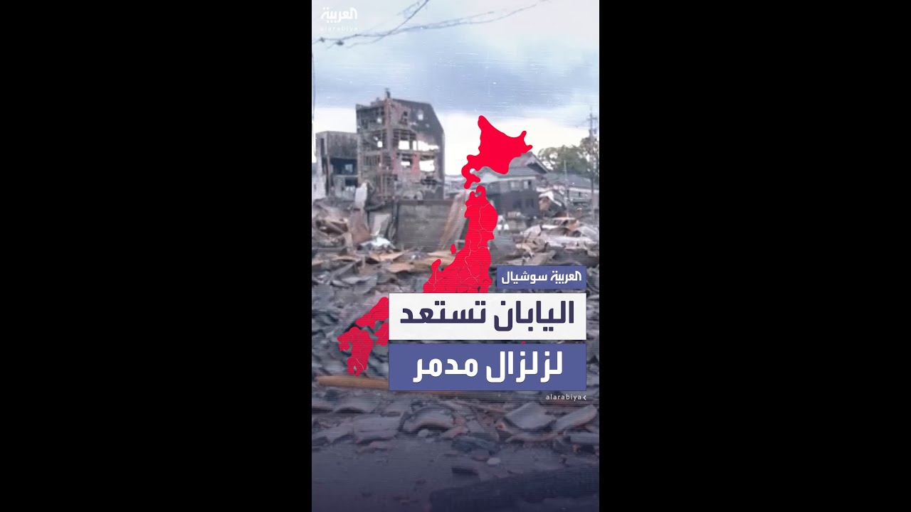 اليابان تستعد لأسوأ سيناريو زلزالي في تاريخها الحديث