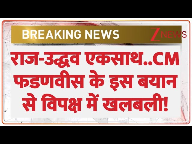 Maharashtra Language Row: Raj-Uddhav Thackeray एकसाथ..CM Fadnavis के इस बयान से विपक्ष में खलबली!