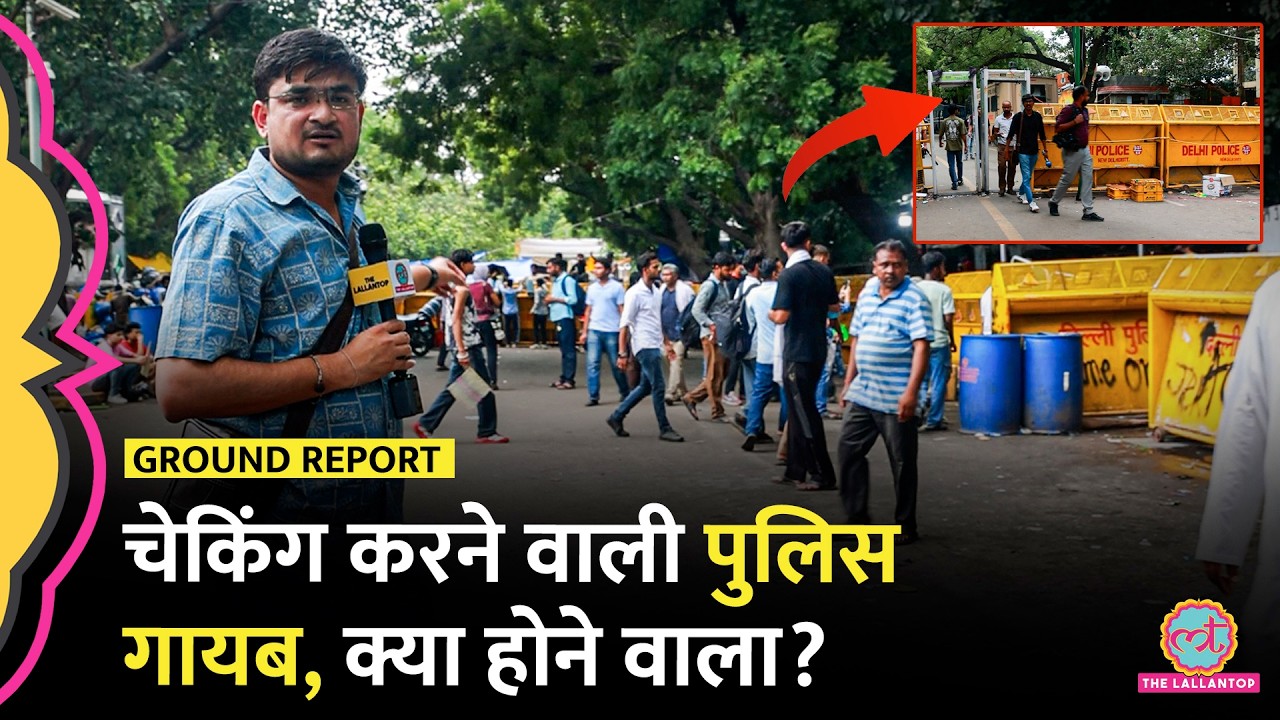CJP Protest Lathicharge के तीसरे दिन घटी पुलिस की तैनाती, Jantar Mantar पर अब क्या होने वाला है?