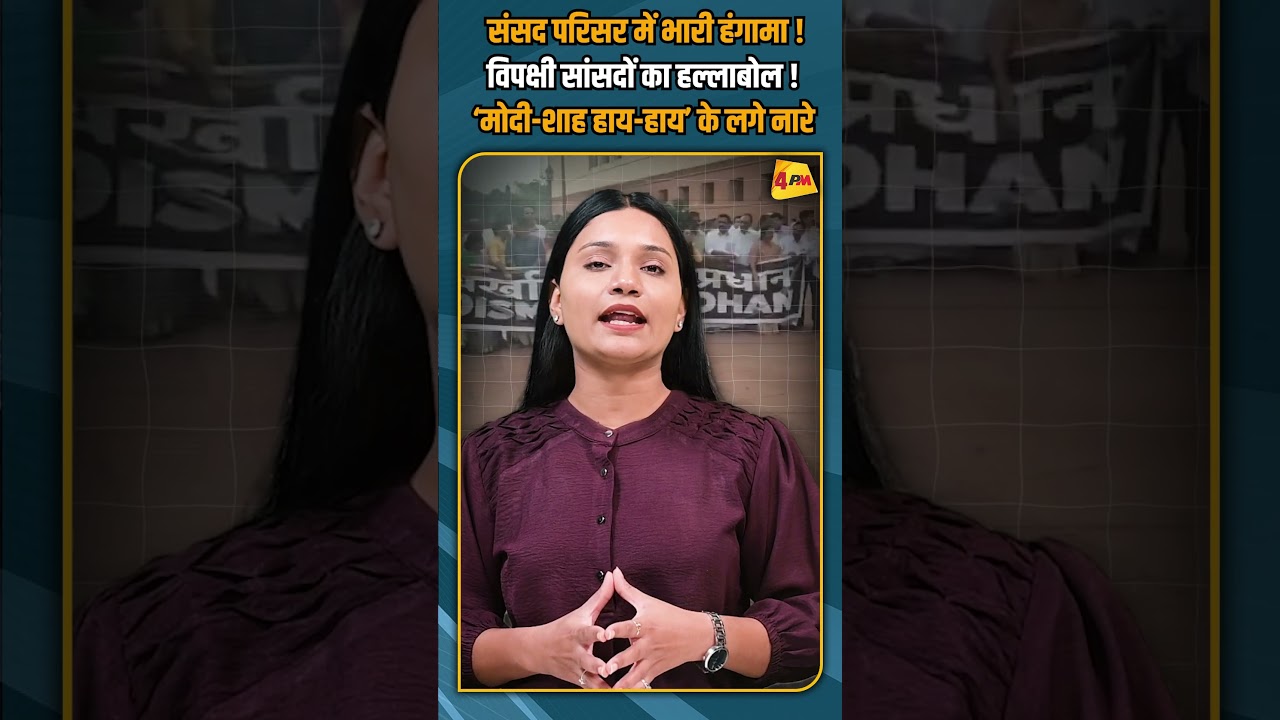 संसद परिसर में भारी हंगामा ! विपक्षी सांसदों का हल्लाबोल ! ‘मोदी-शाह हाय-हाय’ के लगे नारे #shorts
