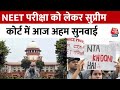 NEET Exam Result News: नीट रिजल्ट मामले को लेकर Supreme Court में आज भी होगी अहम सुनवाई | Aaj Tak