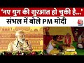 Kalki Dham Mandir: ‘नए युग की शुरआत हो चुकी है’, Sambhal में कल्कि धाम का शिलान्यास कर बोले PM Modi