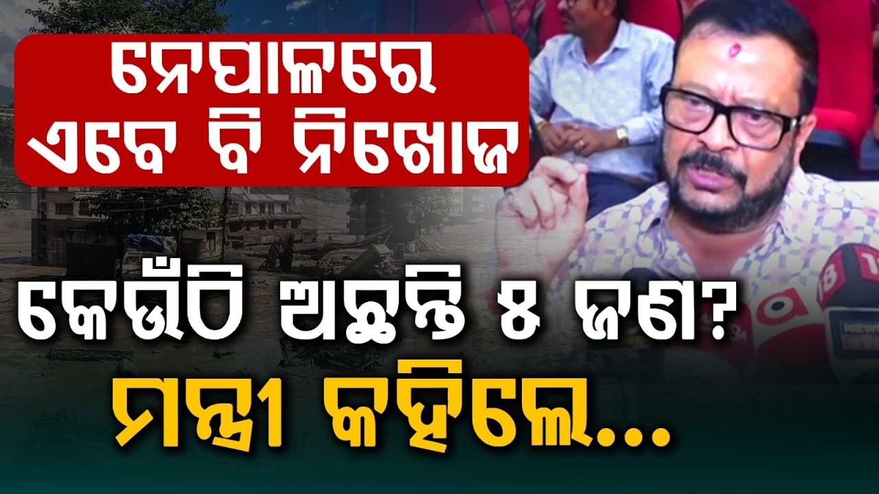 କେଉଁଠି ଅଛନ୍ତି ୫ ଜଣ? | 5 Odia Tourists Missing in Nepal Flood | State Govt Issues Helpline Number