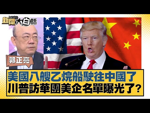 美國八艘乙烷船駛往中國了 川普訪華團美企名單曝光了？【#新聞大白話】20250703-11｜#郭正亮 #李勝峰 #嚴震生