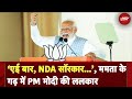 PM Modi In West Bengal | Sandeshkhali में शुरू हुआ तूफान...: PM Modi का Mamata सरकार पर तंज