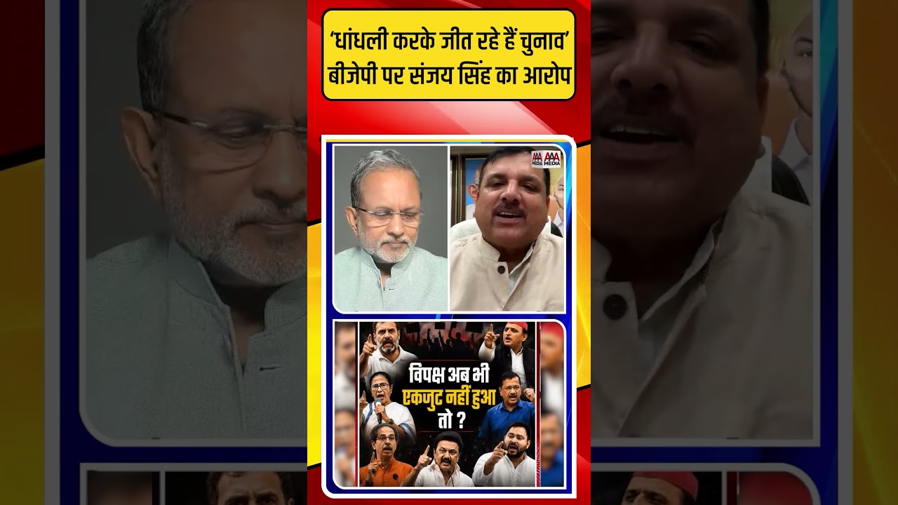 Sanjay Singh ने BJP पर लगाया ऐसा बड़ा आरोप