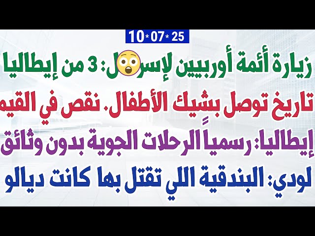 زيارة أئمة أوربيين لإسرا. .ـل: 3 من إيطاليا + تاريخ توصل بشيك الأطفال + الرحلات الجوية بدون وثائق