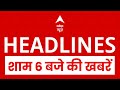Top News: 6 बजे की बड़ी खबरें | PM Modi Tamil Nadu Visit | MK Stalin | Asia Cup | India Vs Pak Match