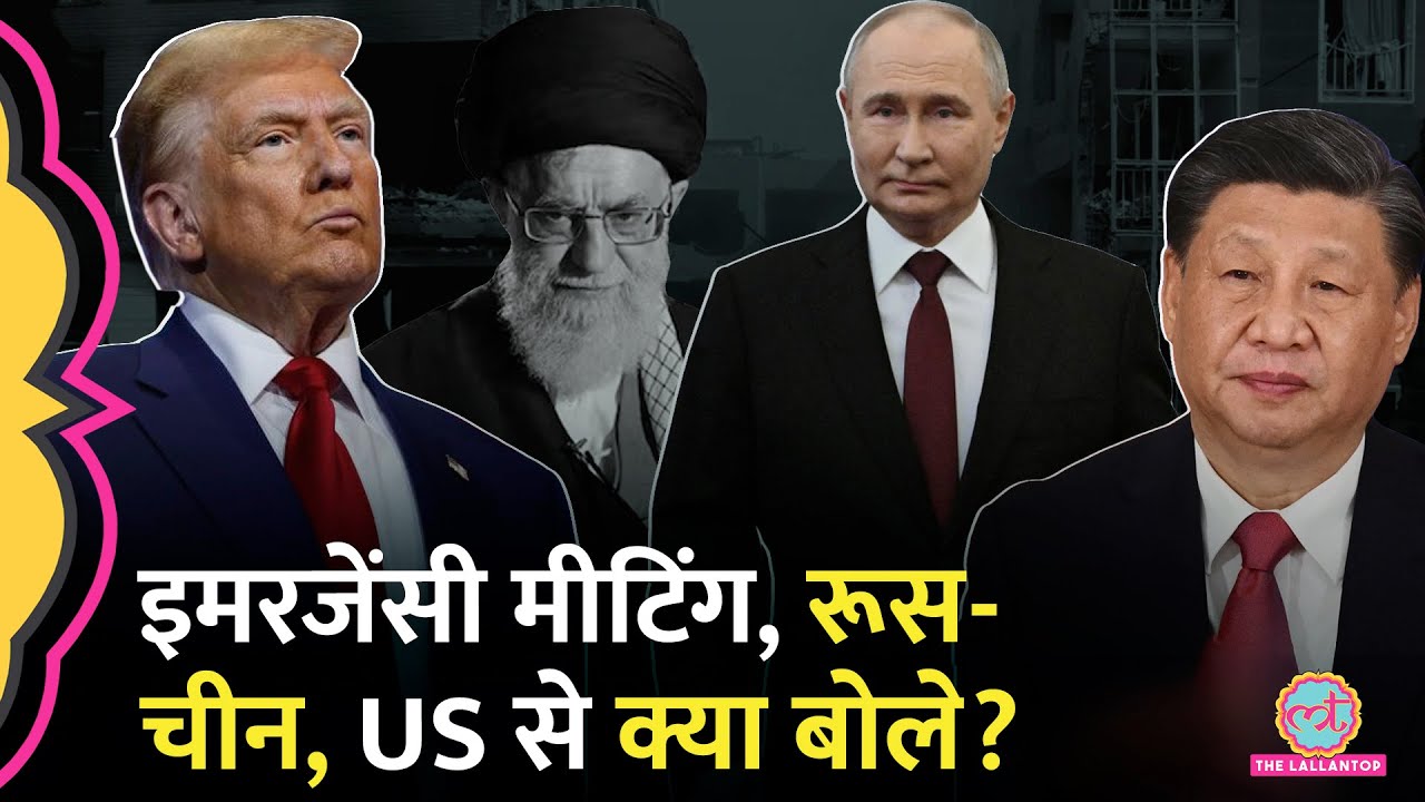Iran पर America के हमले के बाद इमरजेंसी मीटिंग बुलाई, Russia-China ने क्या कहा?