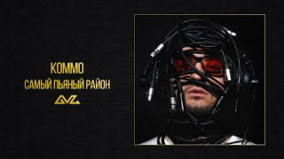 KOMMO – Самый пьяный район (альбом «Секреты и Нервы»)
