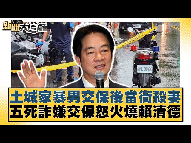 土城家暴男交保後當街殺妻 五死詐嫌交保怒火燒賴清德【#新聞大白話】20250707-9｜#黃揚明 #侯漢廷 #陳揮文