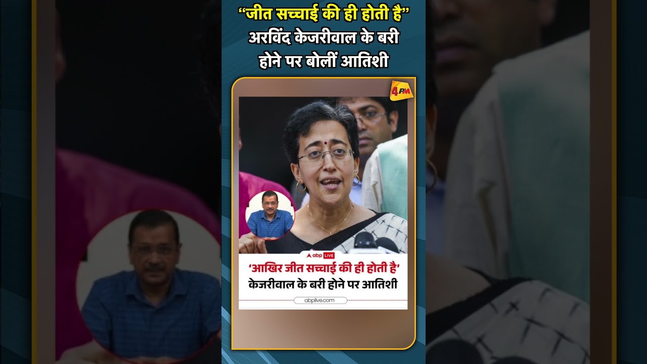 “जीत सच्चाई की ही होती है” अरविंद केजरीवाल के बरी होने पर बोलीं आतिशी | #shorts #shortvideo
