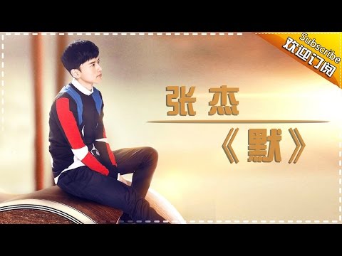 张杰《默》-《歌手2017》第5期 单曲纯享版The Singer【我是歌手官方频道】