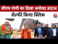Viral News: CM Yogi Adityanath का दिखा अनोखा अंदाज, क्लिक किया सेल्फी | Ayodhya | Aaj Tak